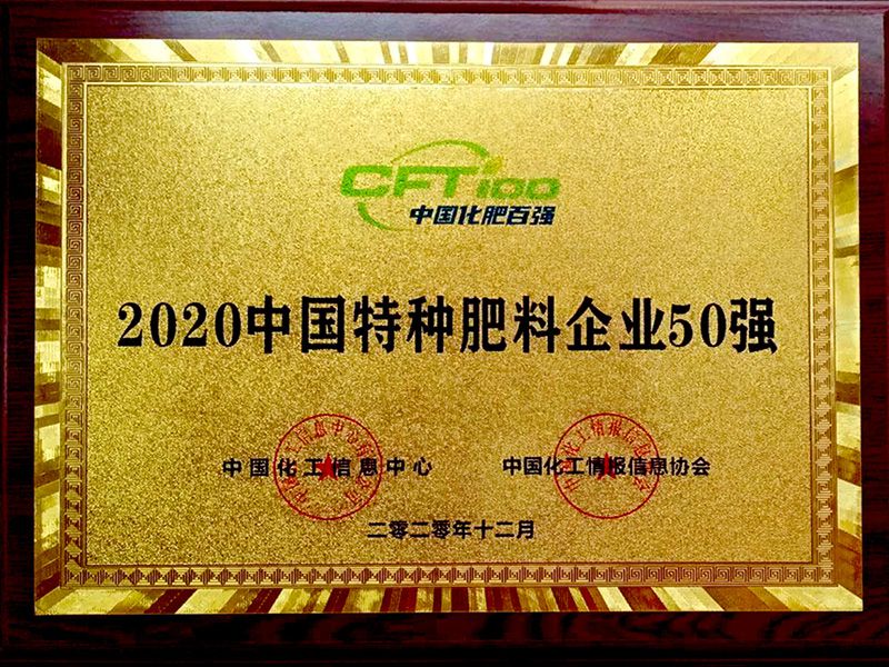 2020中國(guó)特種肥料企業(yè)50強(qiáng)